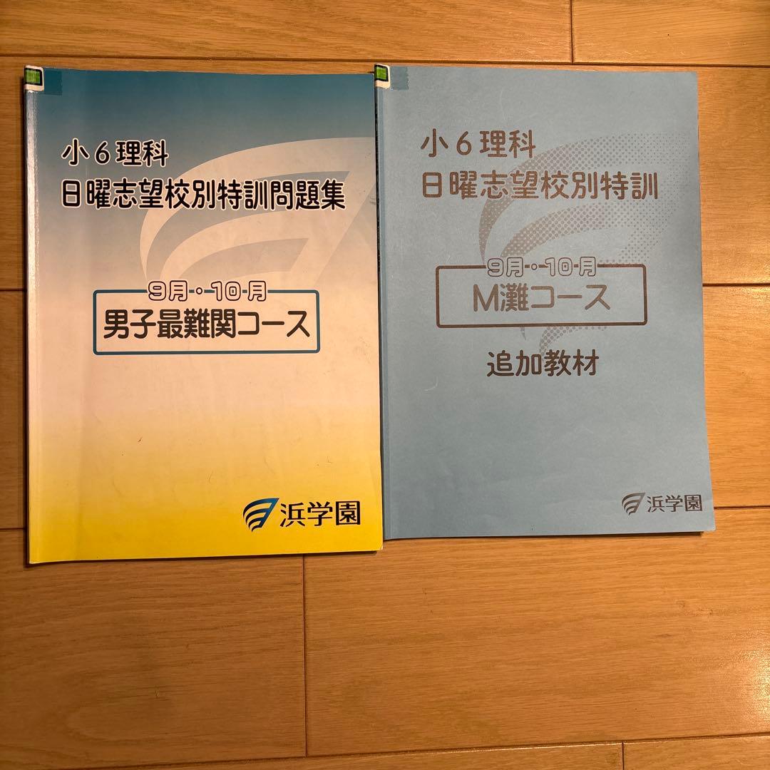 浜学園　小6 日曜志望校別　後期　男子最難関　灘コース　2024年　最新版