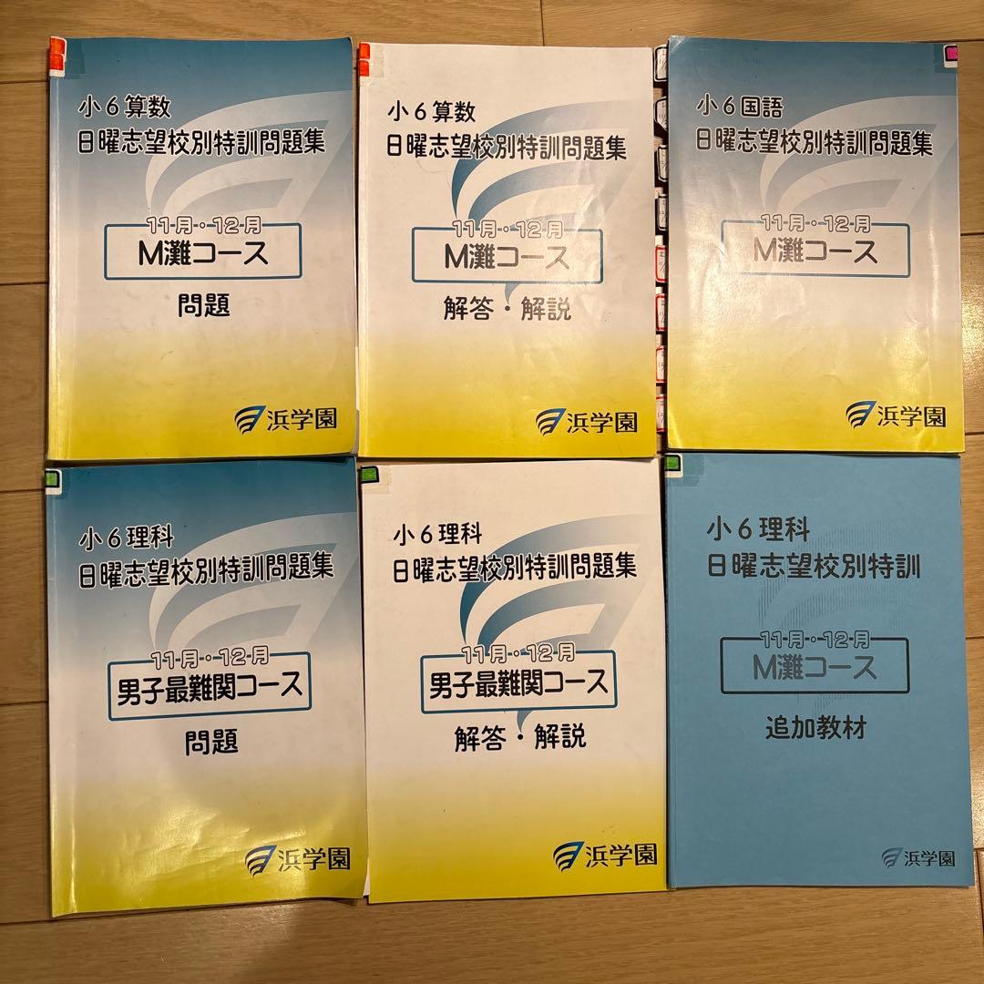 浜学園　小6 日曜志望校別　後期　男子最難関　灘コース　2024年　最新版