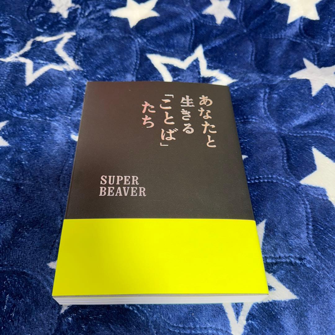 SUPER BEAVER スーパービーバー あなたと生きることばたち 本