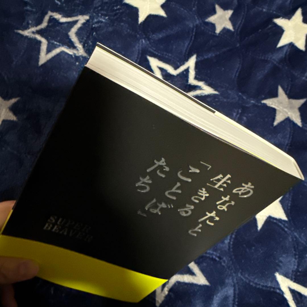 SUPER BEAVER スーパービーバー あなたと生きることばたち 本