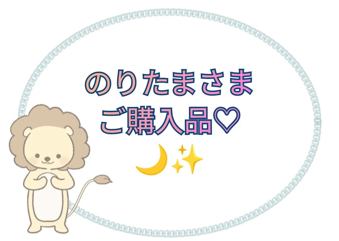 【のりたまさま】ご購入品