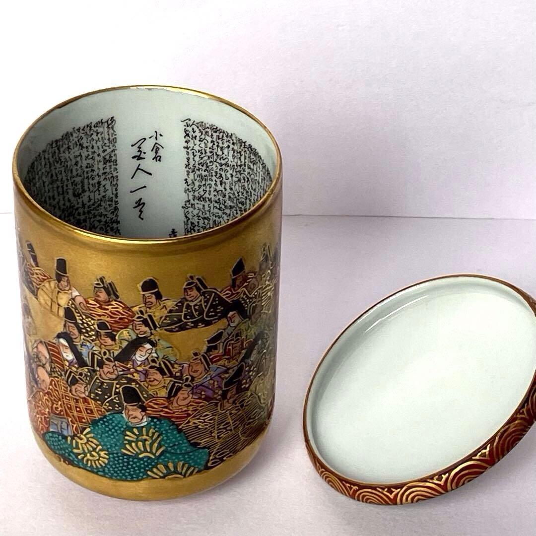 九谷焼 九谷 金彩 蓋付 湯呑み 住田岳陽　細字 小倉 百人一首 小田清山　茶器