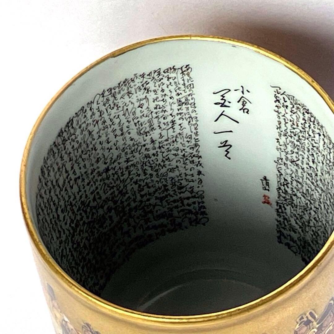 九谷焼 九谷 金彩 蓋付 湯呑み 住田岳陽　細字 小倉 百人一首 小田清山　茶器