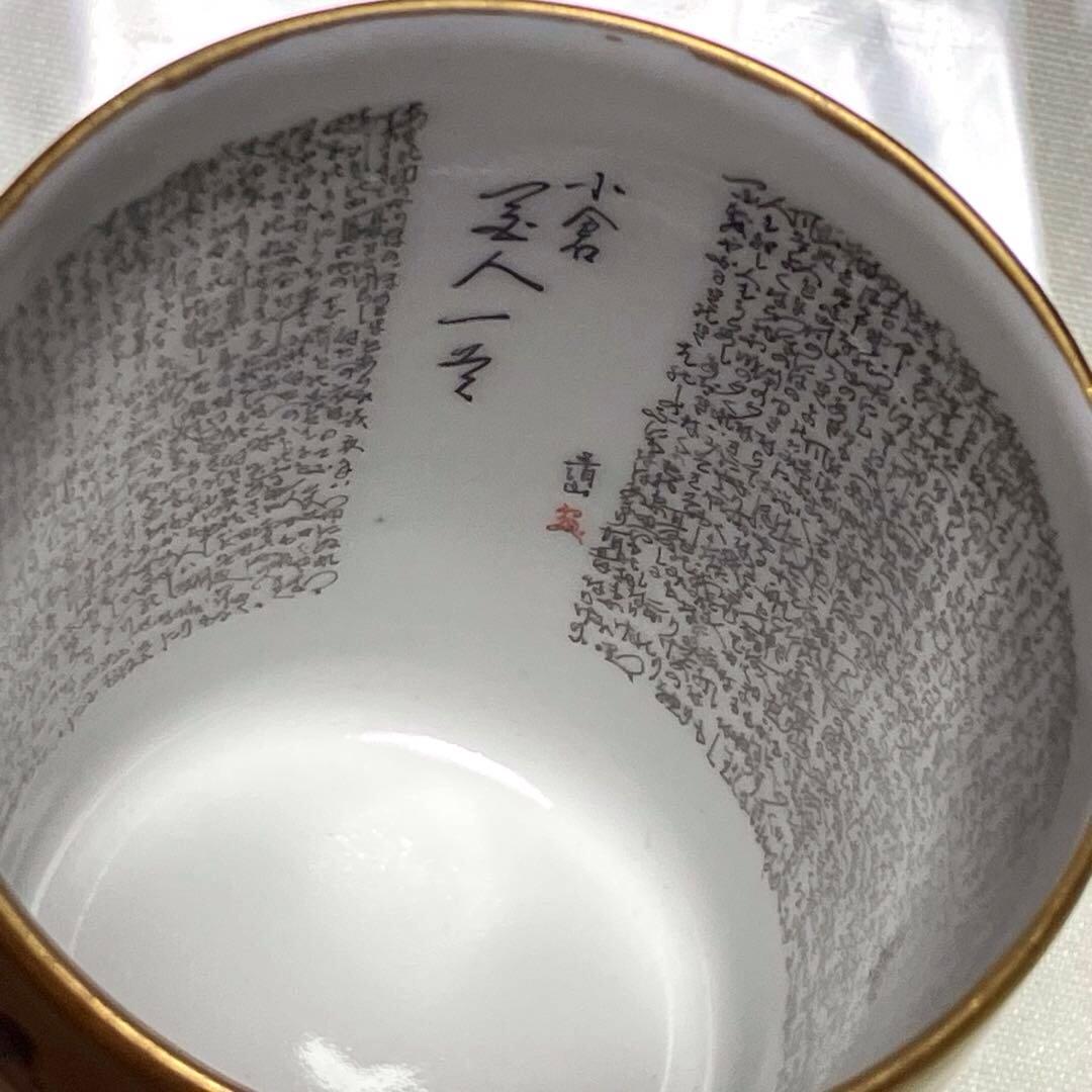 九谷焼 九谷 金彩 蓋付 湯呑み 住田岳陽　細字 小倉 百人一首 小田清山　茶器