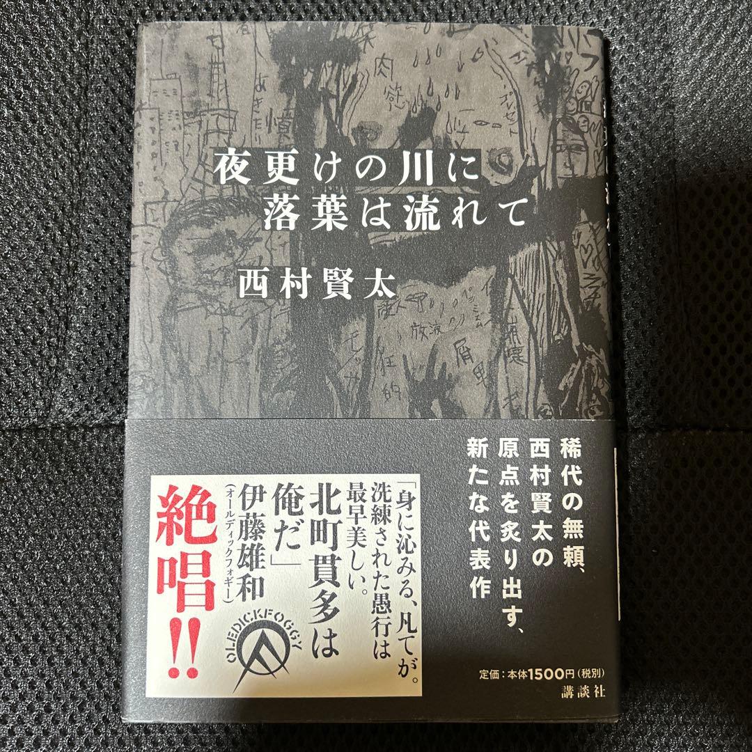 西村賢太　夜更けの川に落葉は流れて