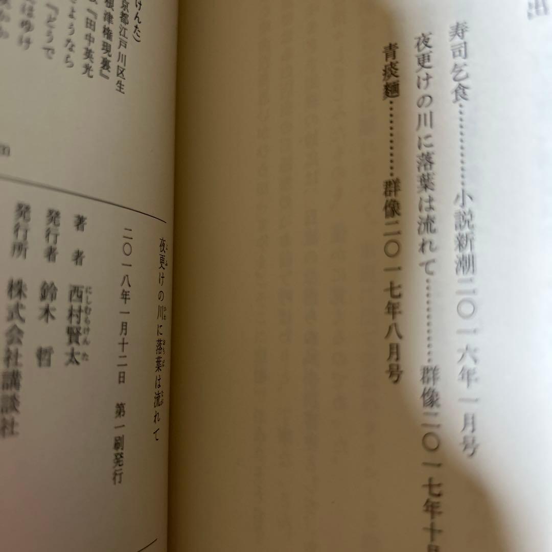 西村賢太　夜更けの川に落葉は流れて