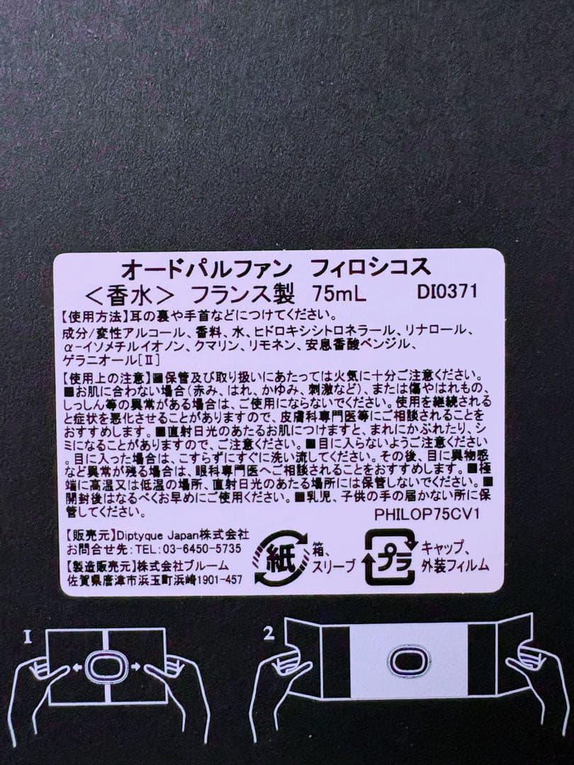 ディプティック フィロシコス オードパルファン 香水