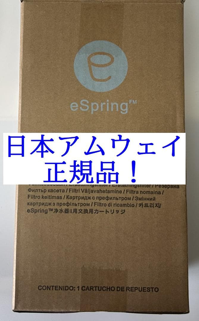 ままにゃん❗️eSpringⅡ 浄水器 カートリッジ