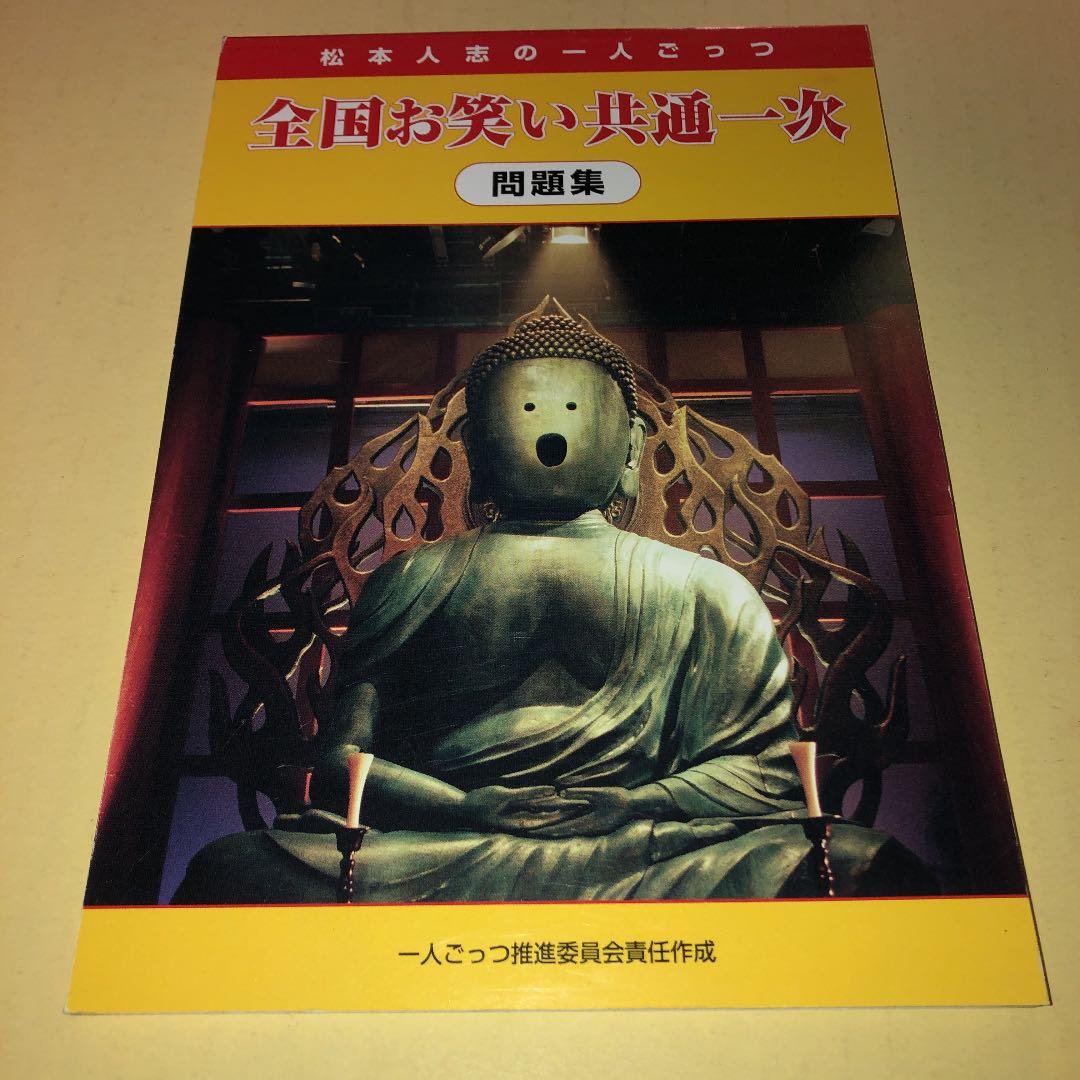松本人志　一人ごっつ　全国お笑い共通一次問題集