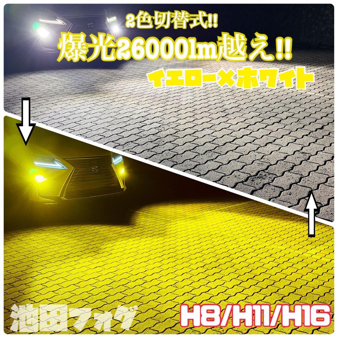 爆光26000lm H8/11/16イエロー ホワイト 2色切り替えフォグランプ