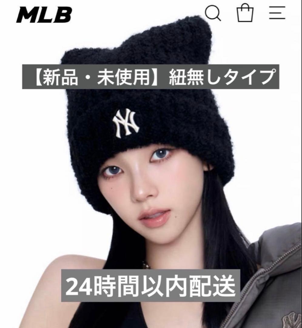 【新品/未開封】MLB 猫耳 ニット帽 紐なしブラック aespa カリナ
