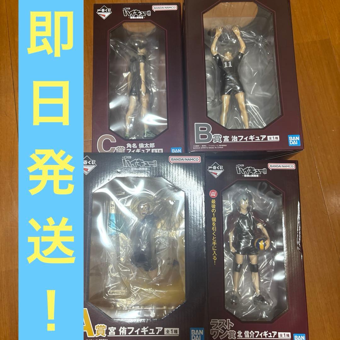 一番くじ ハイキューA賞B賞C賞ラストワン 宮侑 宮治 角名 北信介 フィギュア