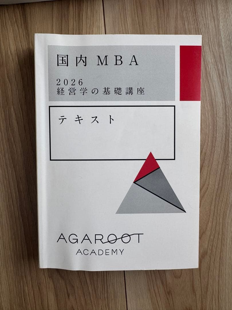 2026/国内MBA/秋入試対策 アガルートテキスト12冊セット