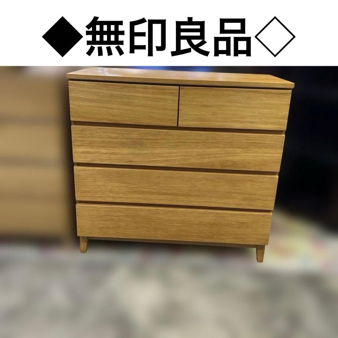 【無印良品】◆４段チェスト◇フルスライドレール◆