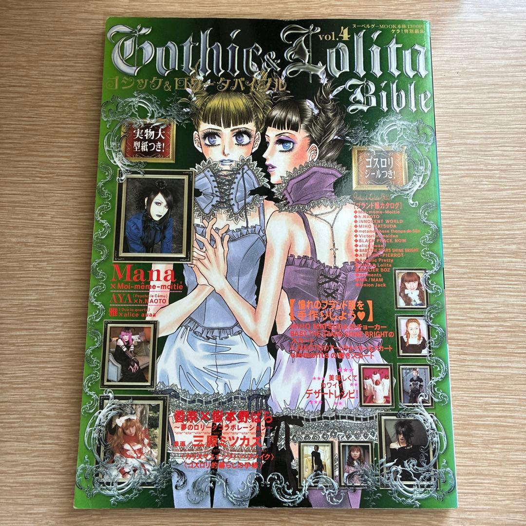 ゴシック&ロリータバイブル　vol.1・2・4