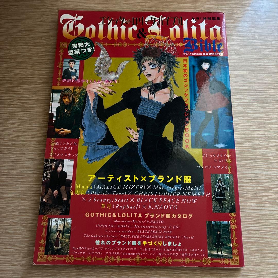 ゴシック&ロリータバイブル　vol.1・2・4