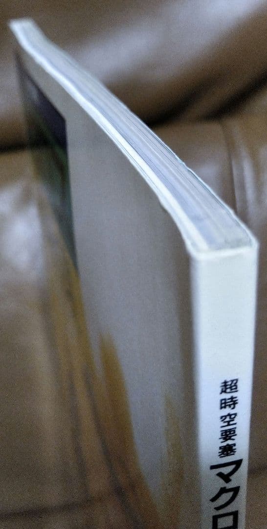 ◎超時空要塞マクロス/原画集