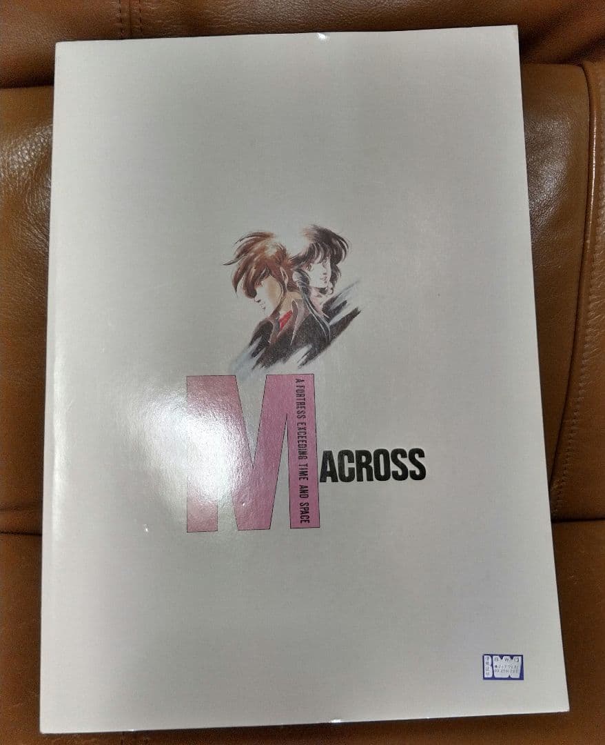 ◎超時空要塞マクロス/原画集