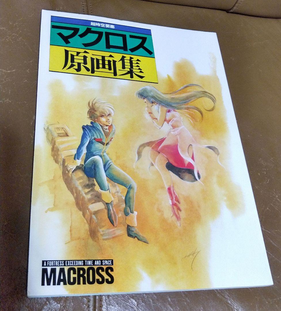 ◎超時空要塞マクロス/原画集