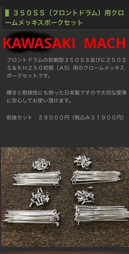 バイク マッハss 新品 スポーク 250 350 KH✨