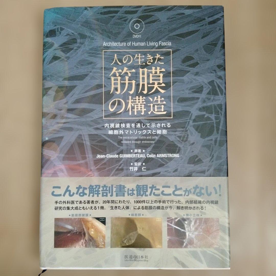 人の生きた筋膜の構造 DVD付属