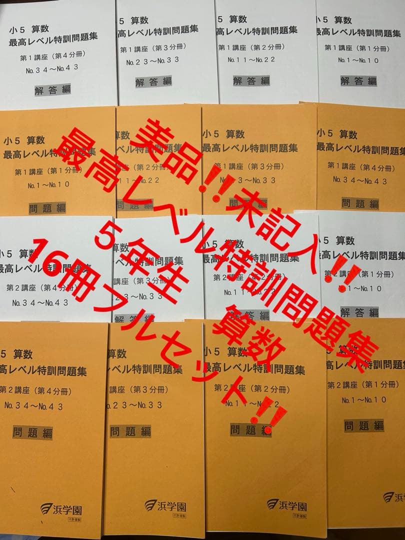 ㉑-16 美品　浜学園　算数　最高レベル特訓問題集　16冊セット　裁断済み