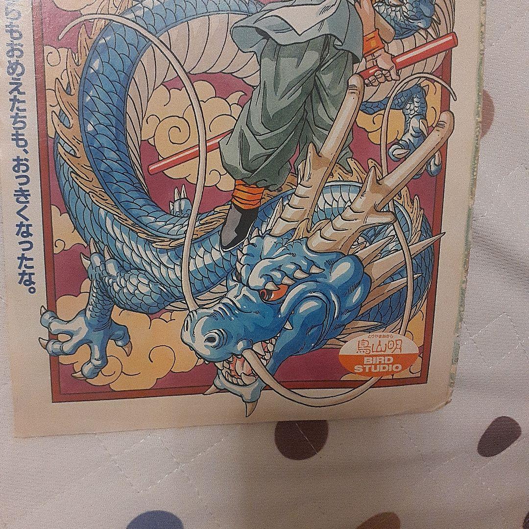 ドラゴンボール　DRAGON BALL　週刊少年ジャンプ　最終回　当時物