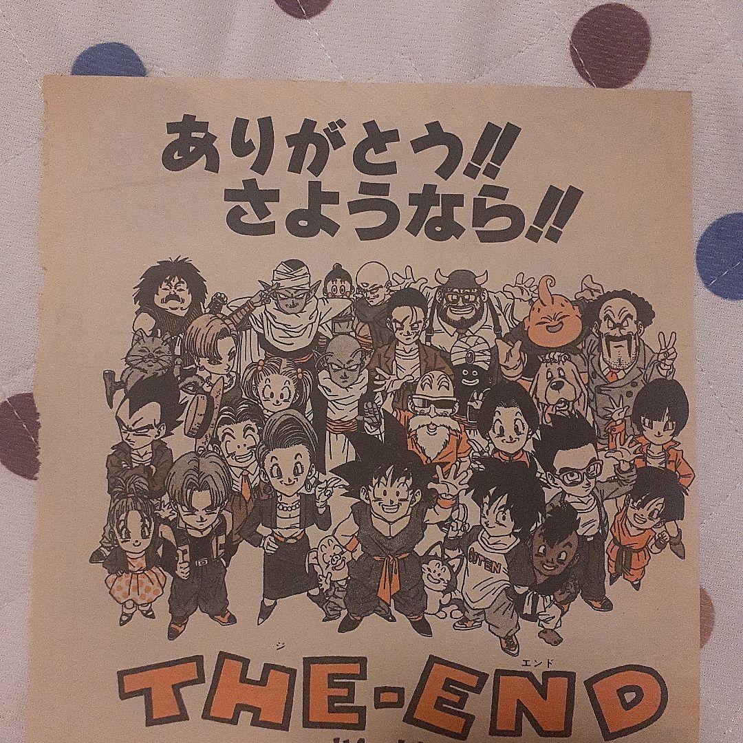 ドラゴンボール　DRAGON BALL　週刊少年ジャンプ　最終回　当時物