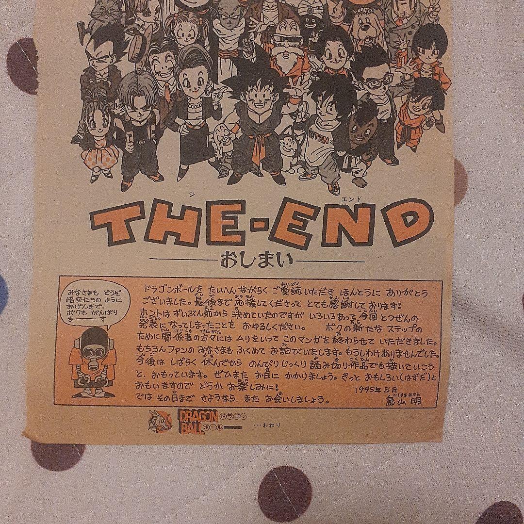 ドラゴンボール　DRAGON BALL　週刊少年ジャンプ　最終回　当時物