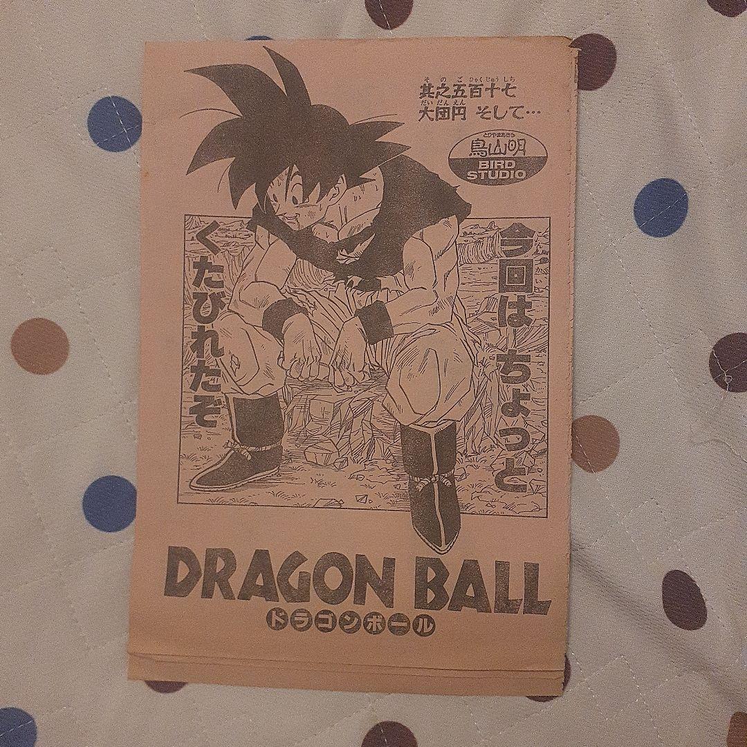ドラゴンボール　DRAGON BALL　週刊少年ジャンプ　最終回　当時物