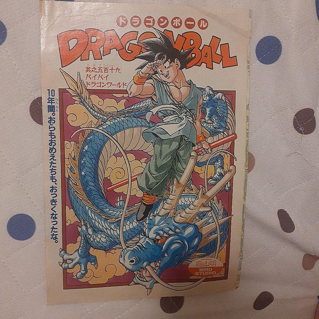 ドラゴンボール　DRAGON BALL　週刊少年ジャンプ　最終回　当時物