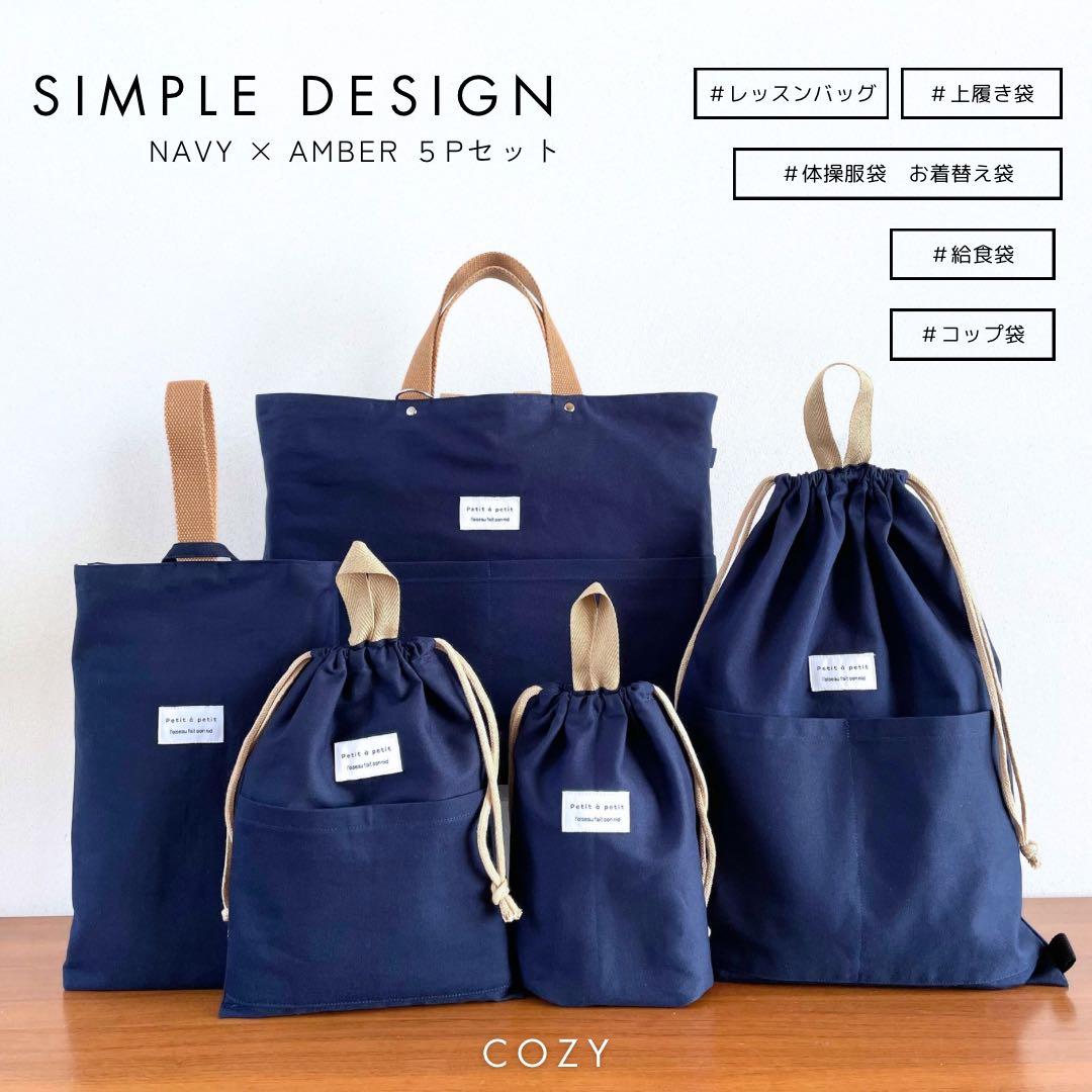 ５点セット　ネイビー　入園　入学セット　入学準備　男の子　無地