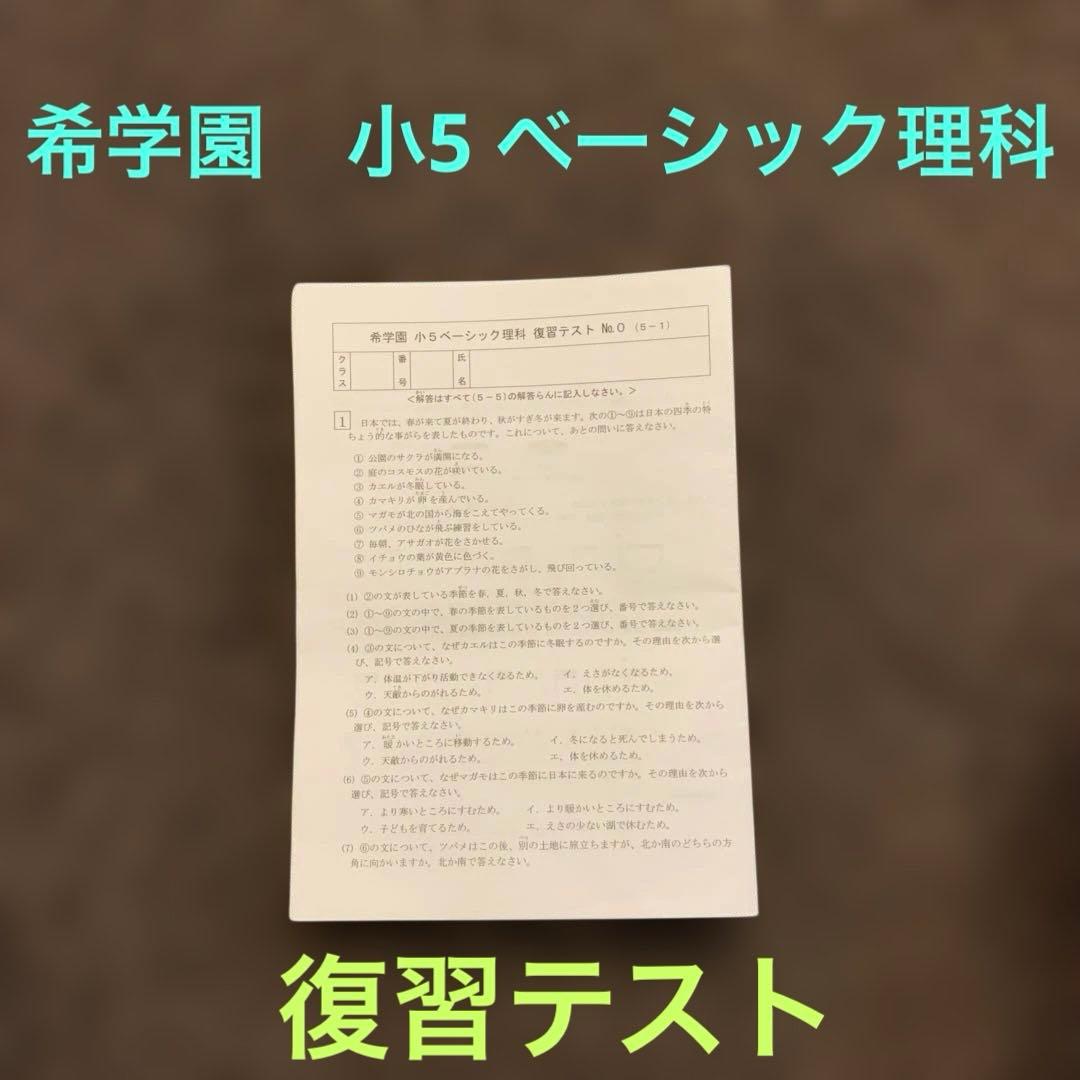 希学園　小5 ベーシック理科 復習テスト　2024年度版