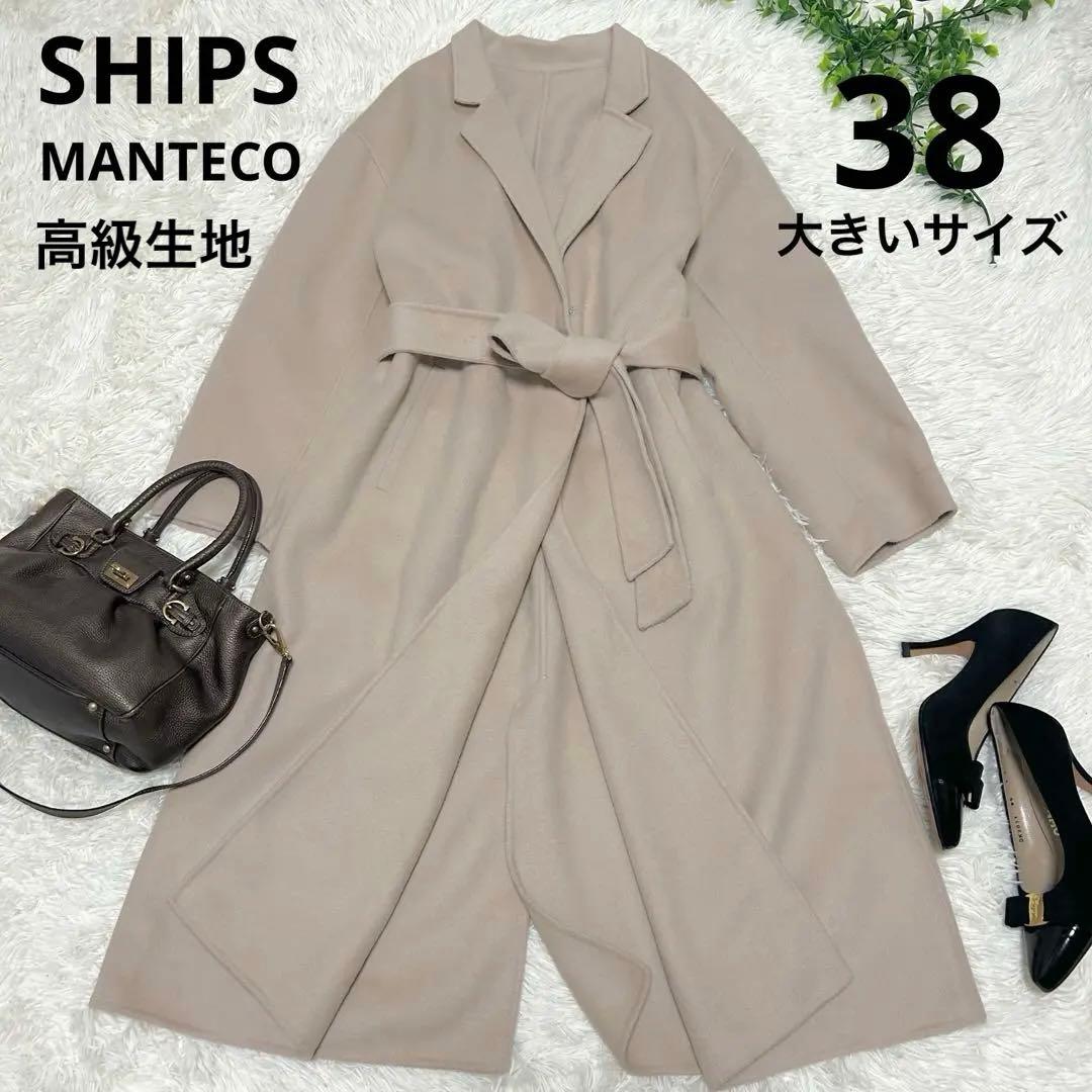 極美品　SHIPSシップス　高級MANTECO リバーコート　ガウン　ベージュ