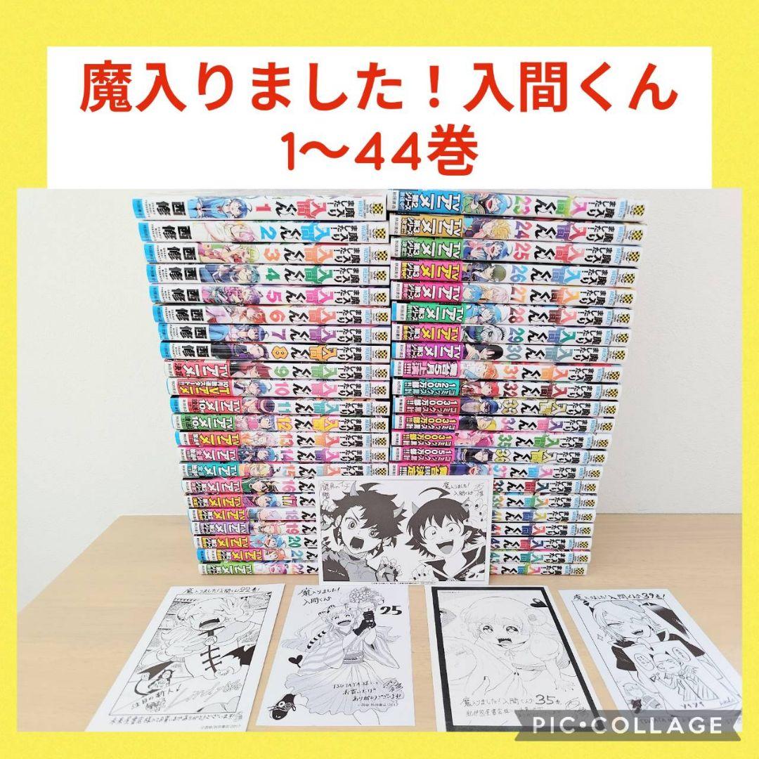 【美品】魔入りました！入間くん　1〜44巻　全巻セット