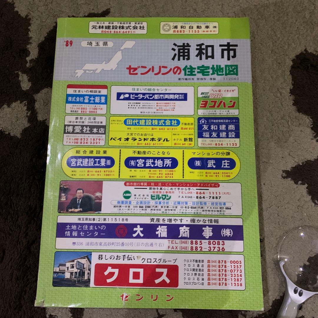 埼玉県浦和市 ゼンリン住宅地図 1989年発行