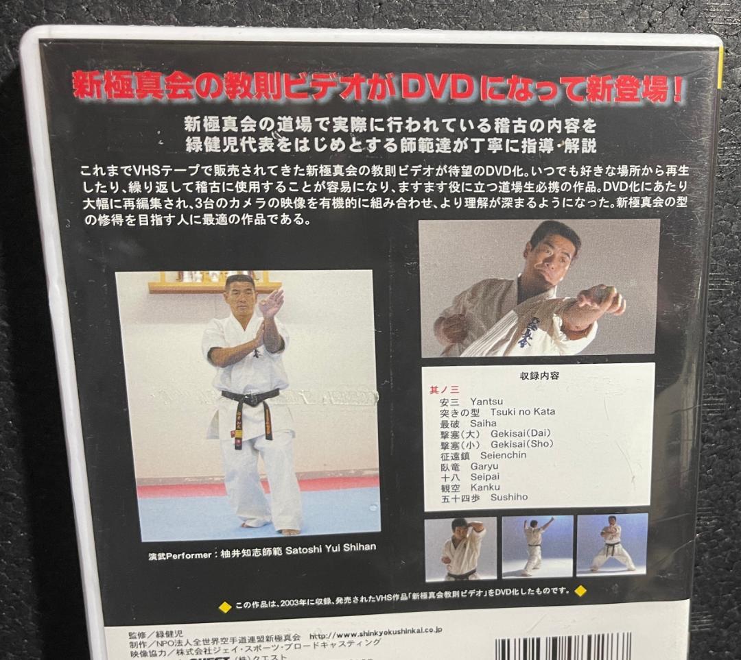 ♦︎新品DVD♦︎ 廃盤 新極新会 教則 其の三 空手 教則 必殺 テクニック