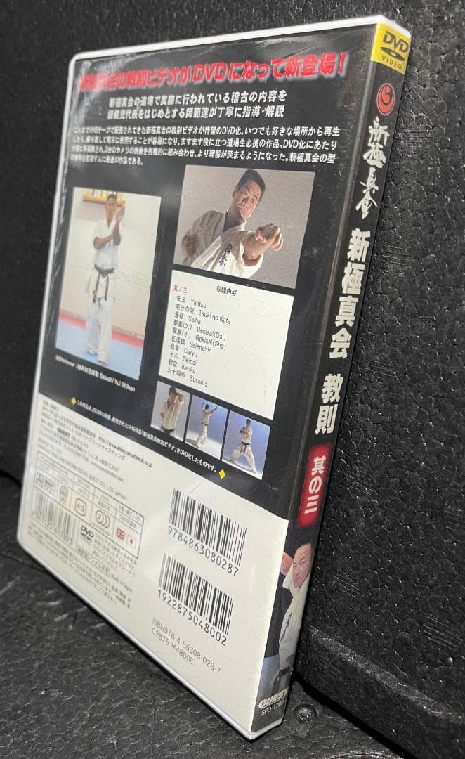 ♦︎新品DVD♦︎ 廃盤 新極新会 教則 其の三 空手 教則 必殺 テクニック