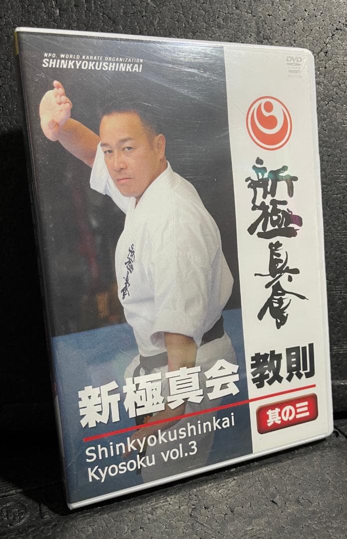 ♦︎新品DVD♦︎ 廃盤 新極新会 教則 其の三 空手 教則 必殺 テクニック