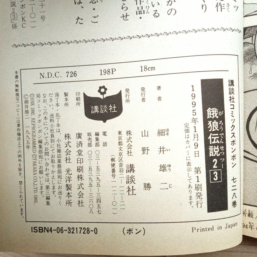 餓狼伝説 シリーズ計7巻セット 非全巻 完結 細井雄二 コミックボンボン