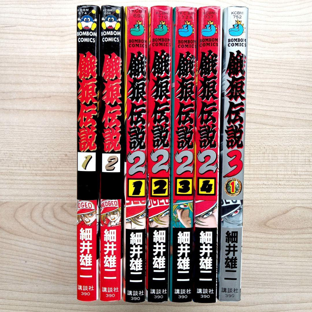 餓狼伝説 シリーズ計7巻セット 非全巻 完結 細井雄二 コミックボンボン