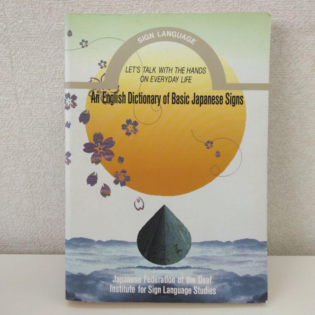語学・辞書・学習参考書 An English Dictionary of Japanese Signs