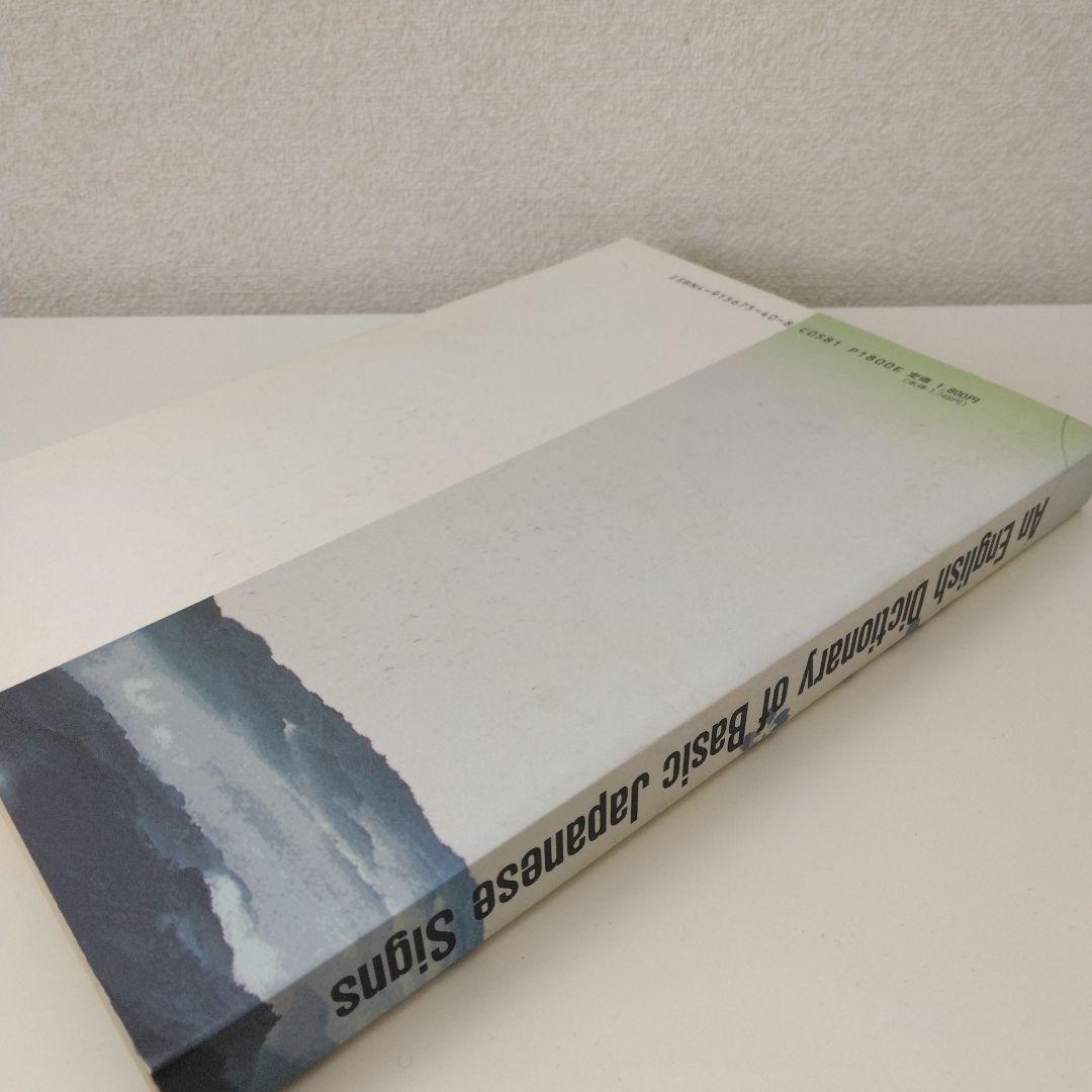 語学・辞書・学習参考書 An English Dictionary of Japanese Signs
