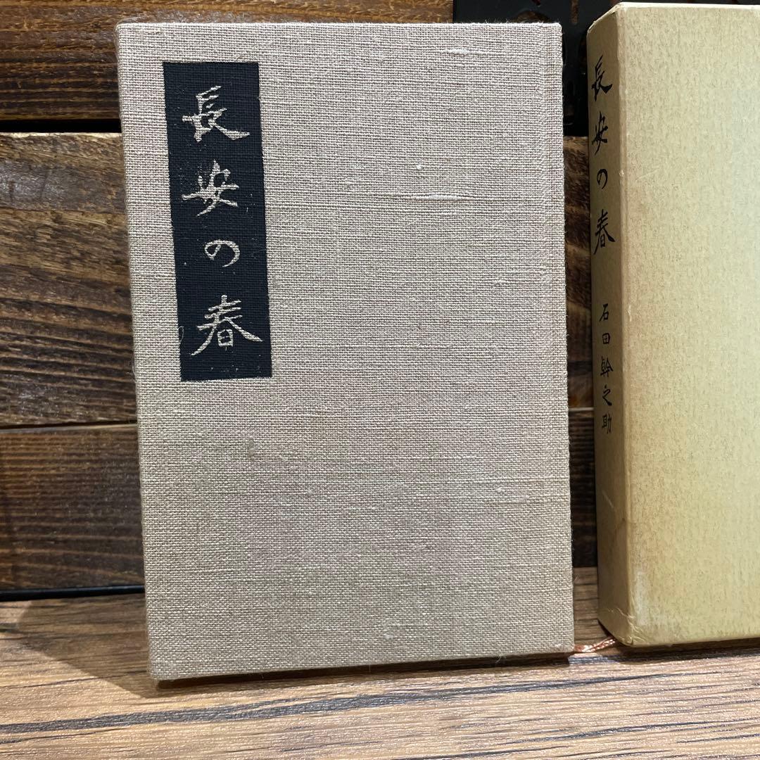 長安の春 石田幹之助　ケース付き