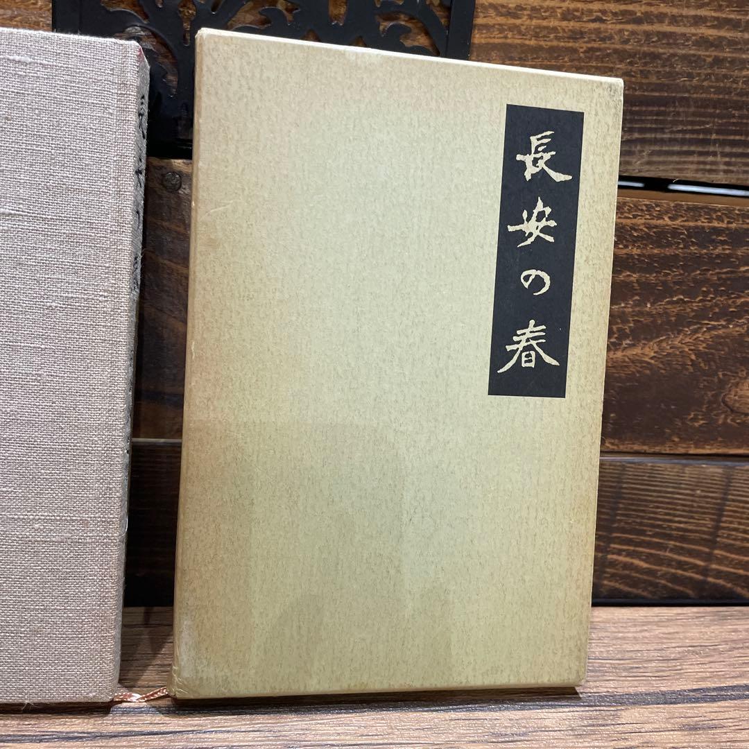 長安の春 石田幹之助　ケース付き