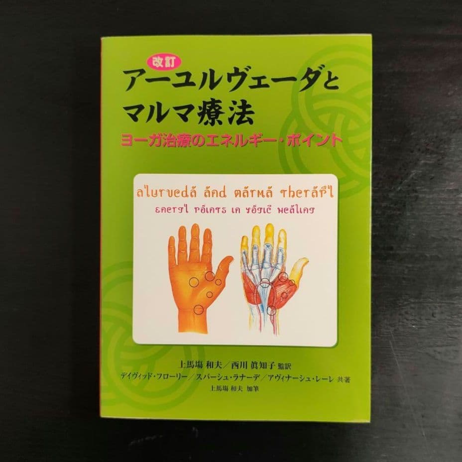 【改訂】アーユルヴェーダとマルマ療法 ヨーガ治療のエネルギー・ポイント