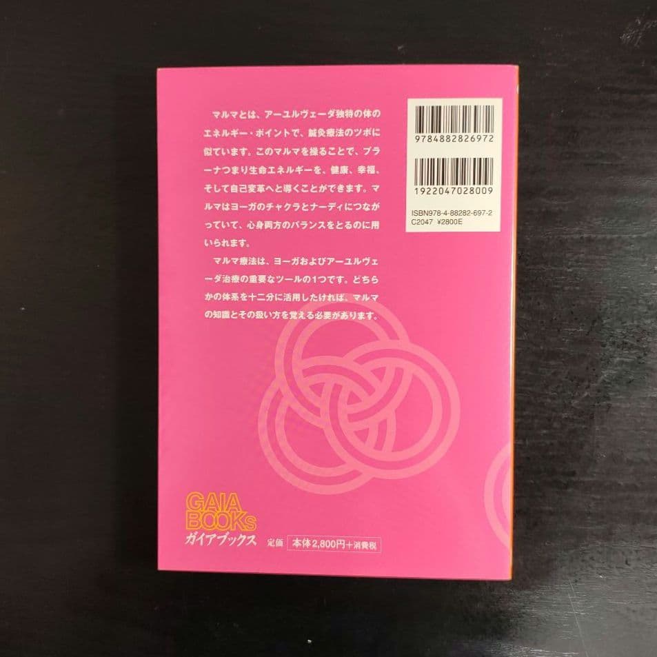【改訂】アーユルヴェーダとマルマ療法 ヨーガ治療のエネルギー・ポイント