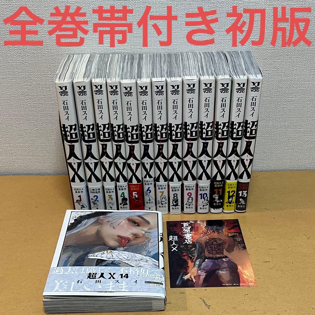 ☀️ 初版 最新刊付き帯付き良品 超人X 全巻 ☀️