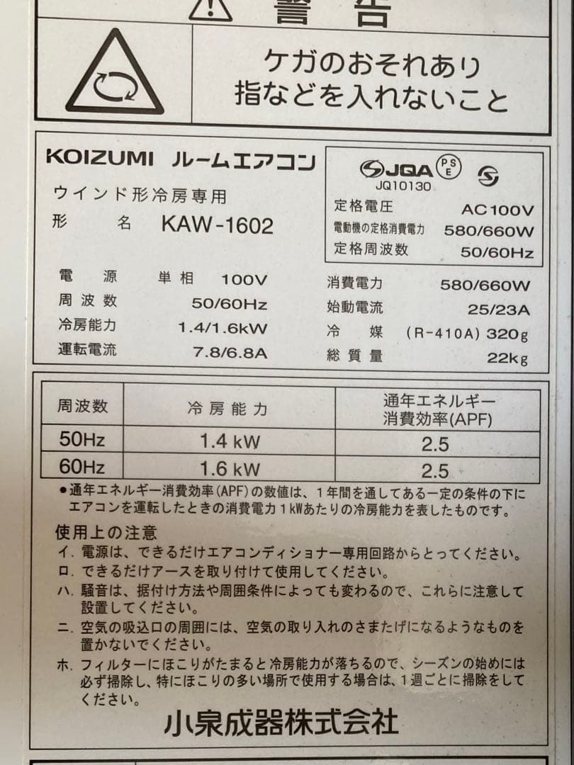 KOZUMI コイズミ　窓用エアコン　窓枠付き　KAW-1602 2020年製