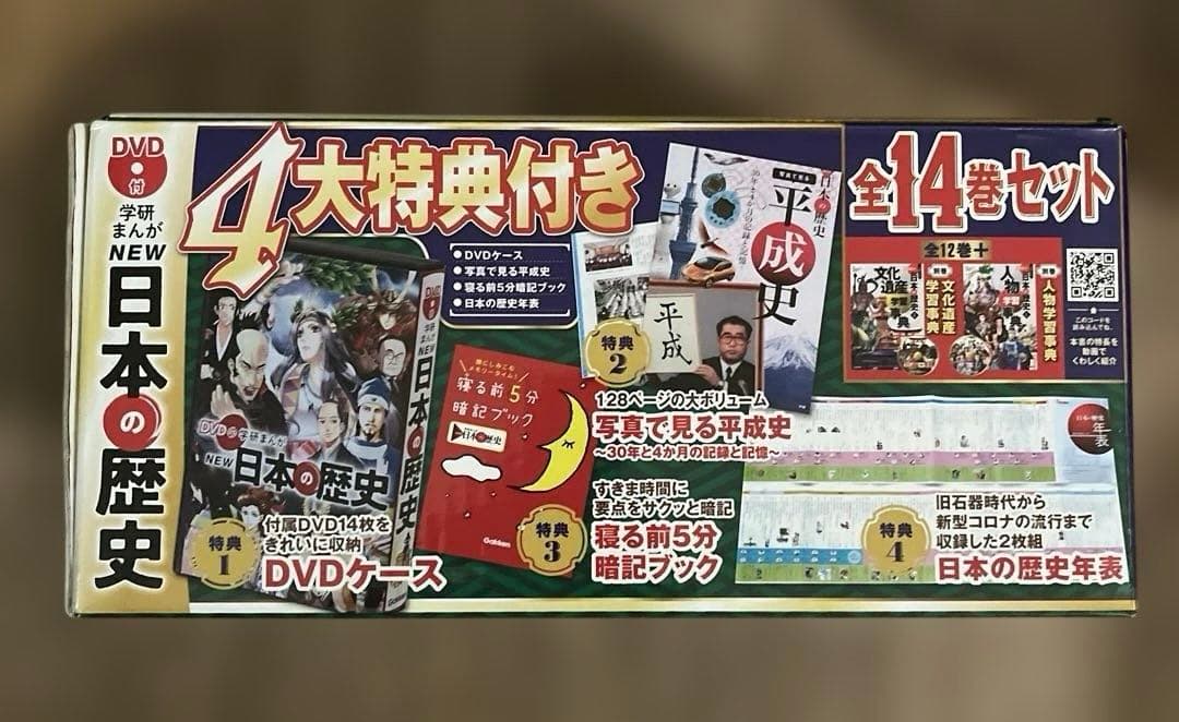 DVD付 学研まんが NEW日本の歴史 4大特典付き全14巻セット